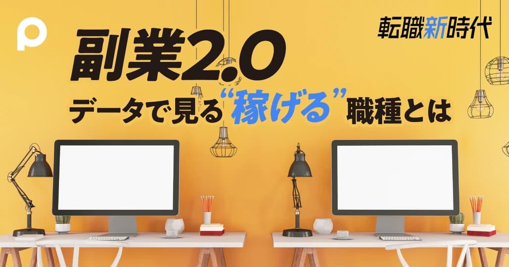 最新データで見る副業の誤解　今、求められるのは経営の中核メンバー