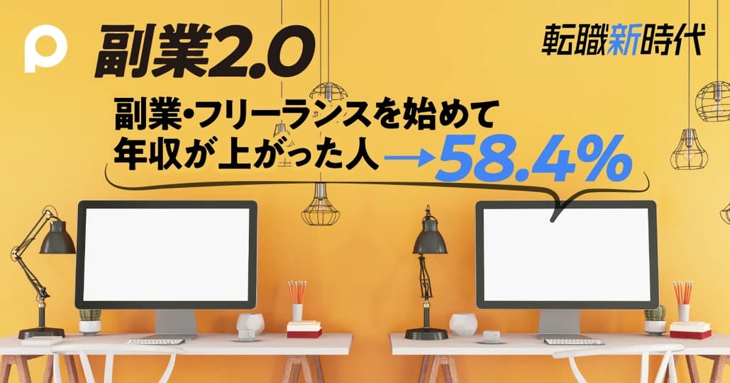 CTOも副業の時代　スタートアップのエンジニアに稼ぐチャンス
