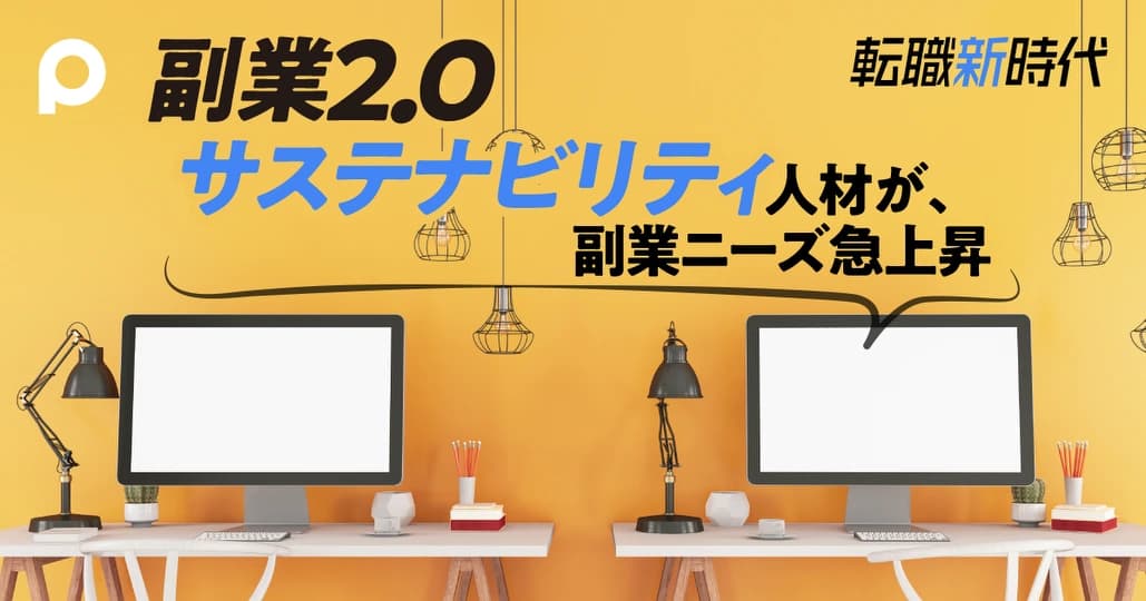 サステナブル分野のプロは、副業で引く手あまた　次に来るのはWeb3