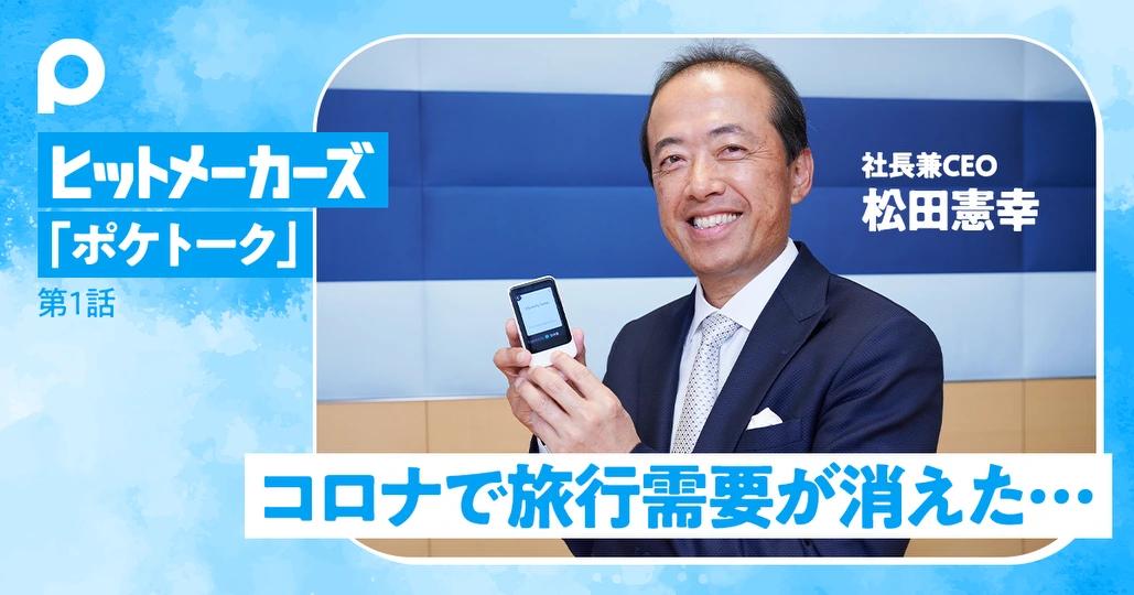 ポケトーク】コロナで旅行需要が消えたから発見できた巨大な可能性 - PIVOT