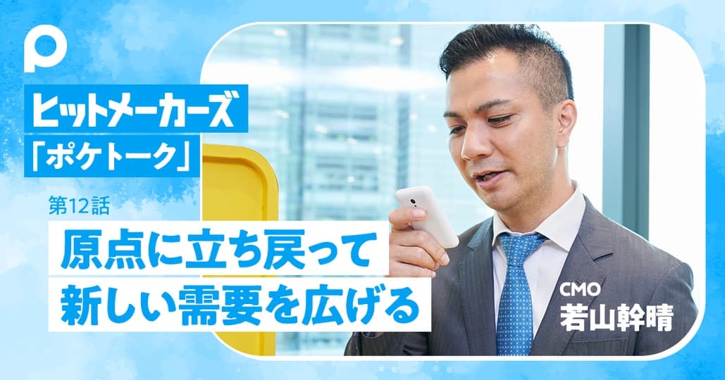 【ポケトーク】原点に立ち戻って新しい需要を広げるマーケティング施策