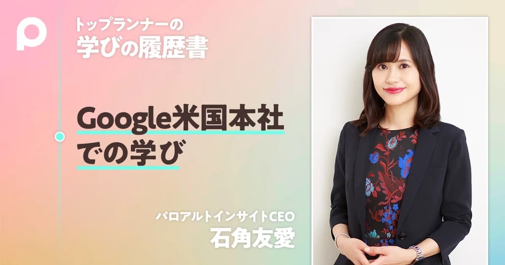 Google本社で立ち上げた「勉強会」の中身