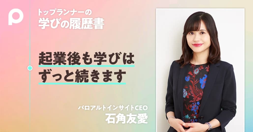 これなら続く AI起業家が自分に課す3種の学びを公開
