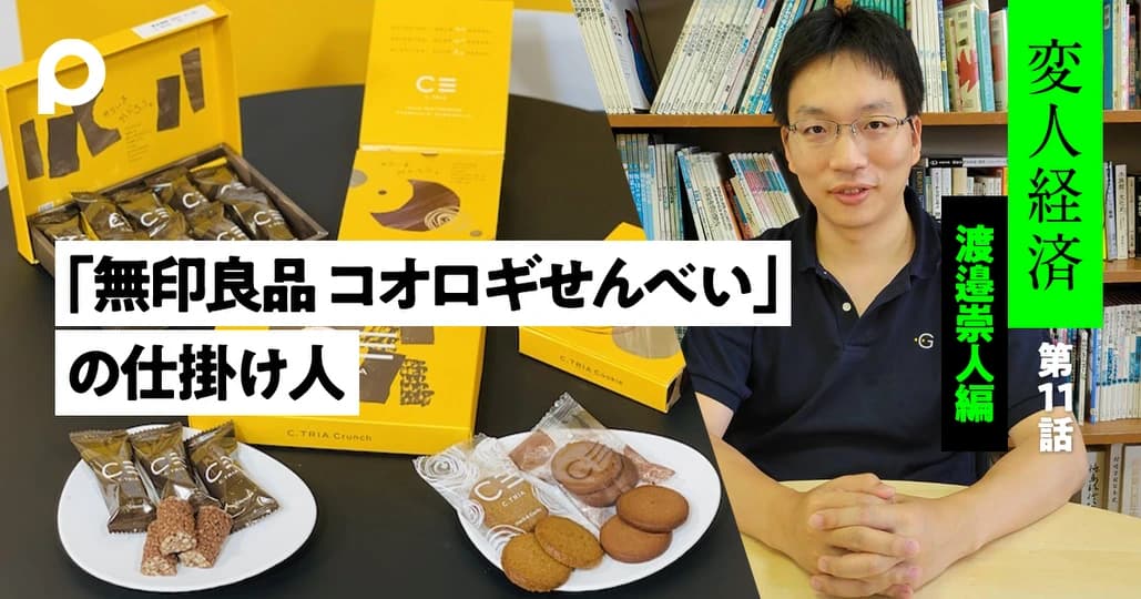 無印良品のコオロギせんべい【渡邉崇人さん編】