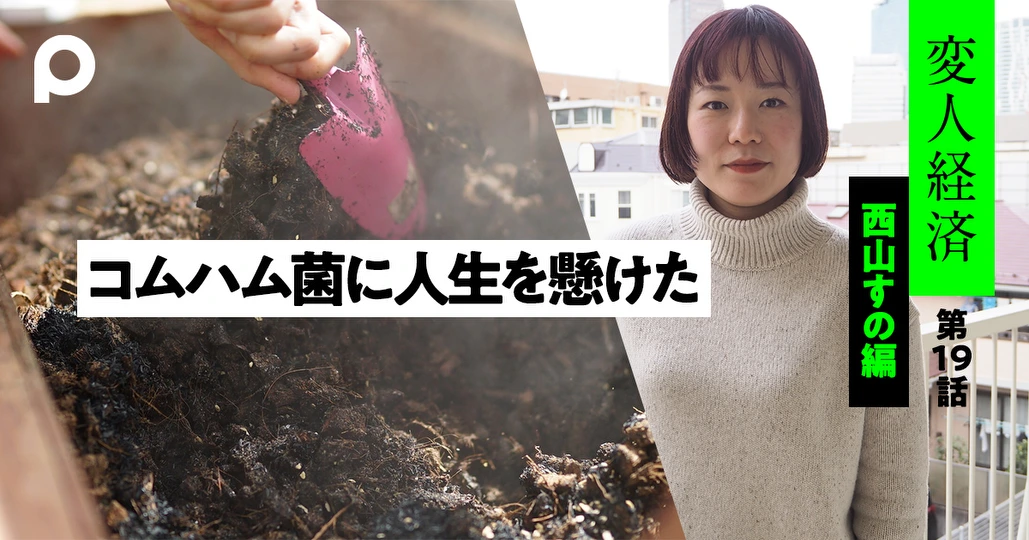 大食い・早食いが得意なコムハム菌と出会うまでの人生【西山すのさん編】