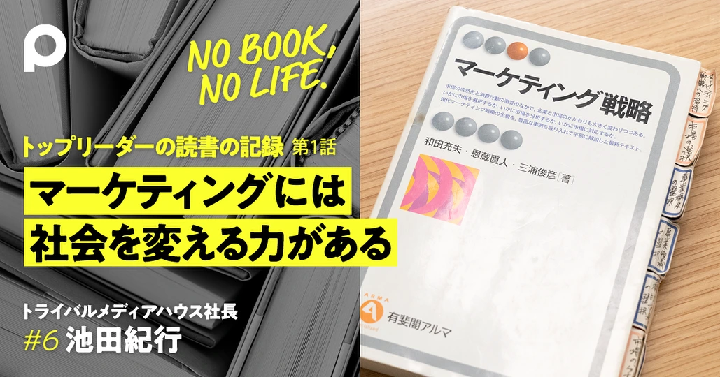 池田紀行の読書　マーケティングには社会を変える力がある
