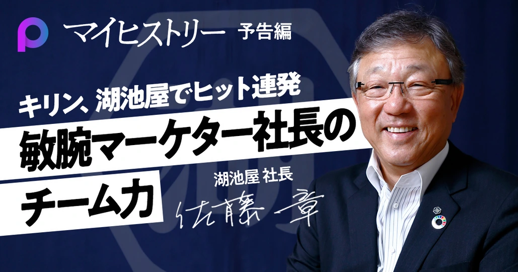 佐藤 章 予告編】新生・湖池屋を率いるマーケター社長の「ヒットの法則
