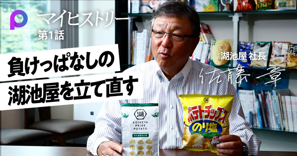 佐藤 章】負け犬根性が染み付いた湖池屋を立て直す - PIVOT