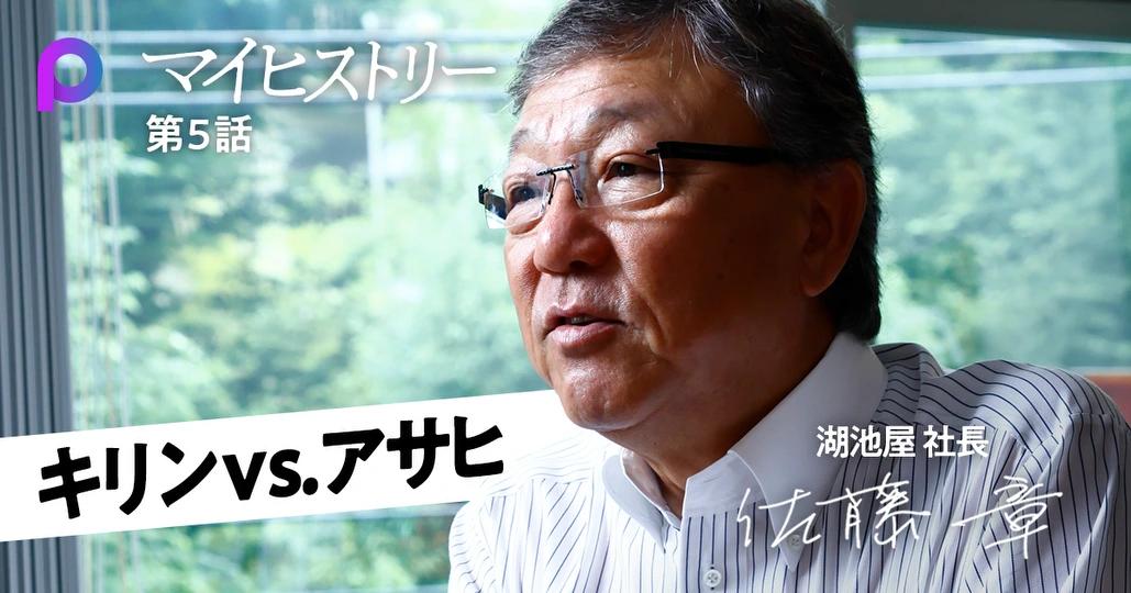 佐藤 章】キリンで10年営業 アサヒスーパードライに負けて痛感したこと