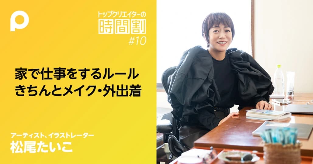 【松尾たいこ】家で仕事をしていても、きちんとメイク・外出着
