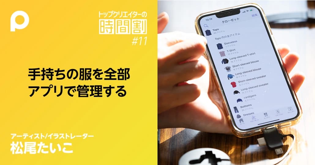 【松尾たいこ】洋服を整理して頭のスキマを増やす