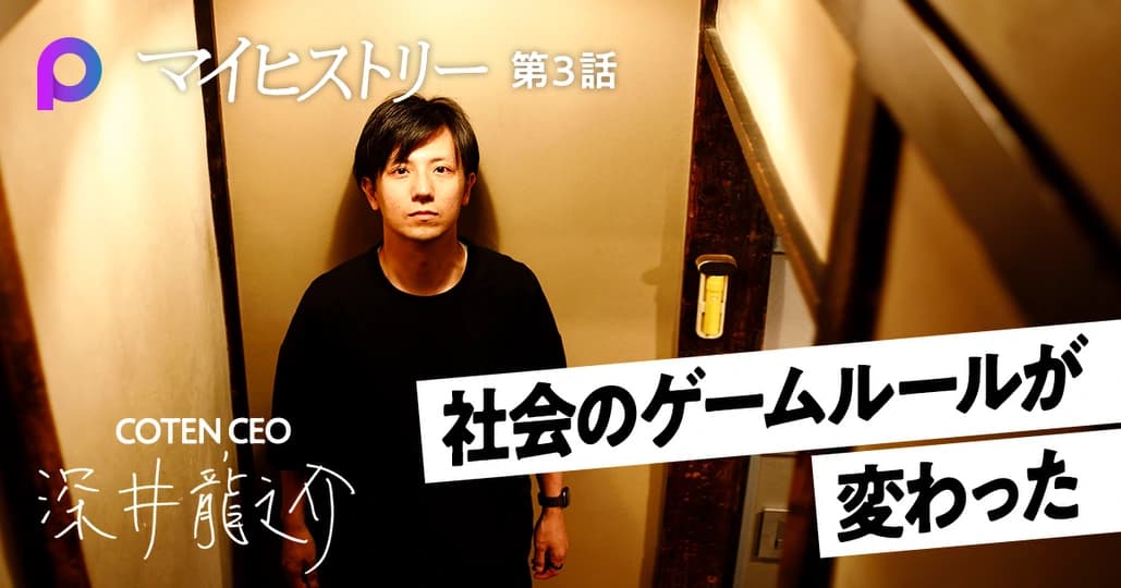深井龍之介】全員が迷う時代に突入 社会のゲームルールが変わった - PIVOT