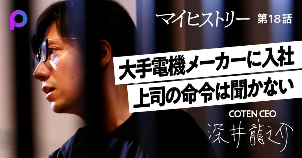 深井龍之介】大手電機メーカーに入社 尊敬できない上司の命令は聞か