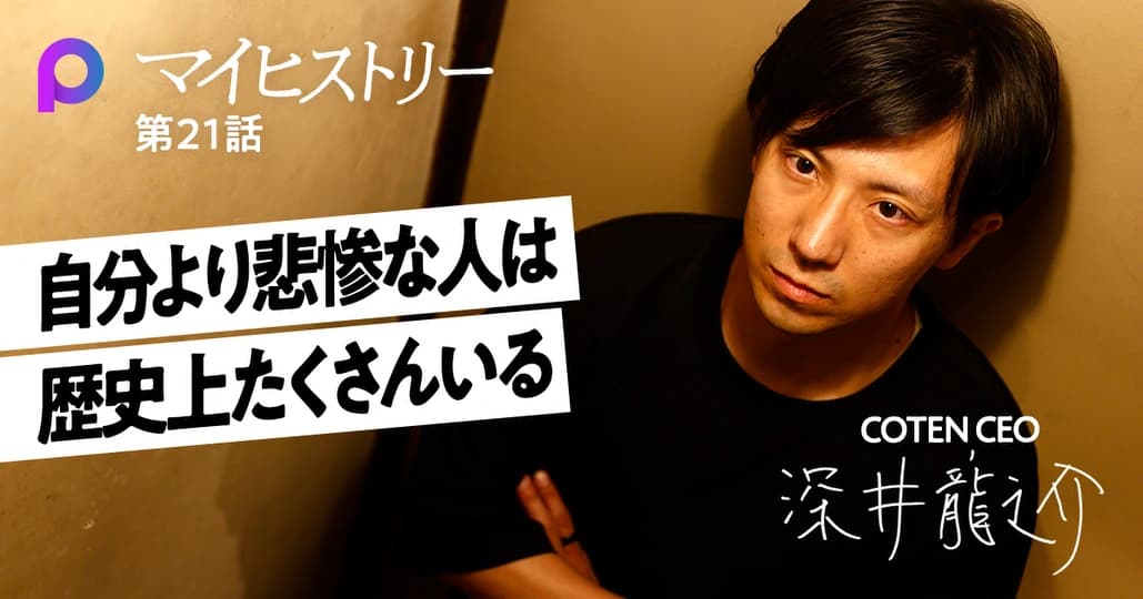 【深井龍之介】修羅場をくぐって分かった「人間の本質」と歴史の価値