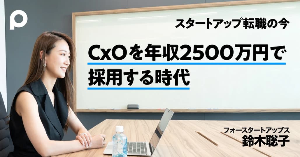 スタートアップが、CxOを「年収2500万円で採用する」事例が出てきた