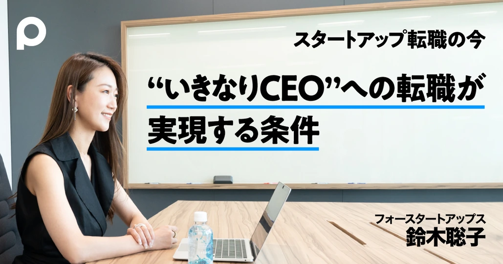 事業計画がなくても“いきなりCEO”転職が実現する可能性
