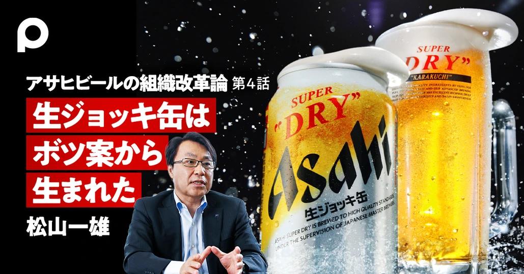 松山一雄 驚きの「生ジョッキ缶」 ボツ案から生まれたヒット - PIVOT