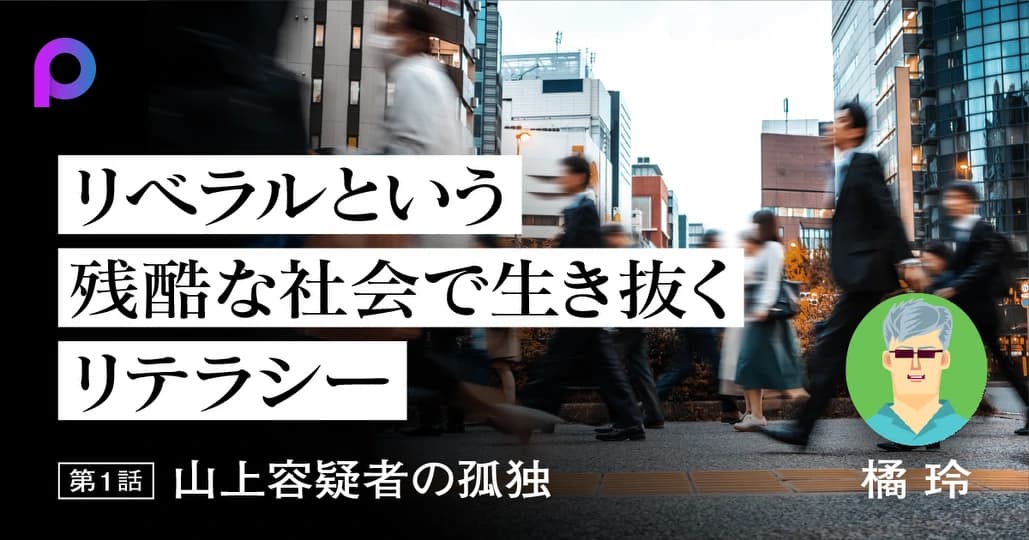 山上容疑者の孤独　「自分らしく生きる」から脱落する恐ろしさ