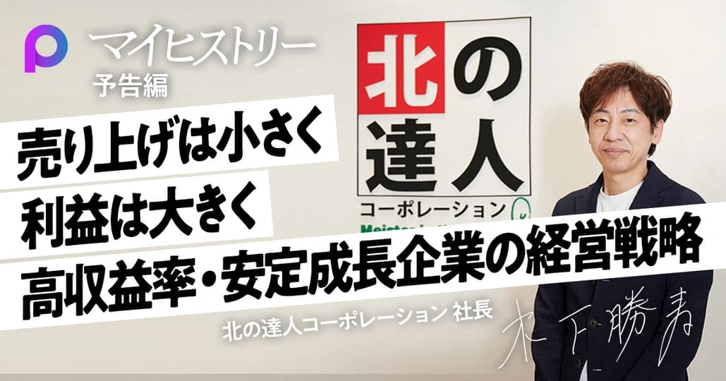 【木下勝寿 予告編】売上最小化、利益最大化　北の達人「型破りな経営戦略」
