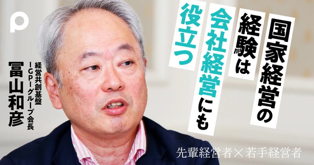【冨山和彦】国家経営の経験は、企業経営にも役立つ