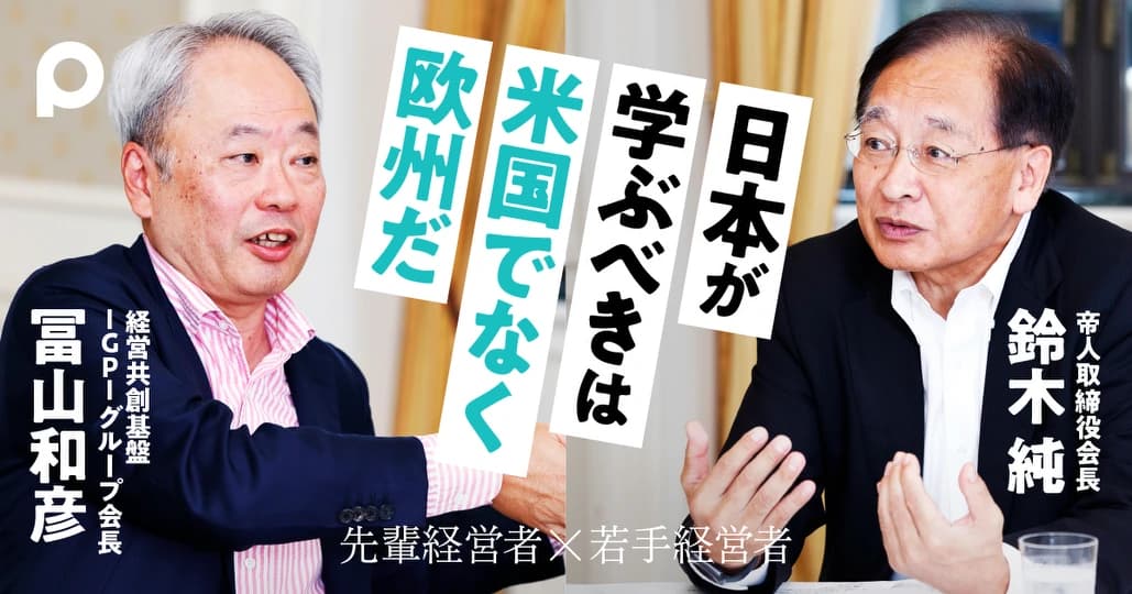 日本が学ぶべきは、米国ではなく欧州だ