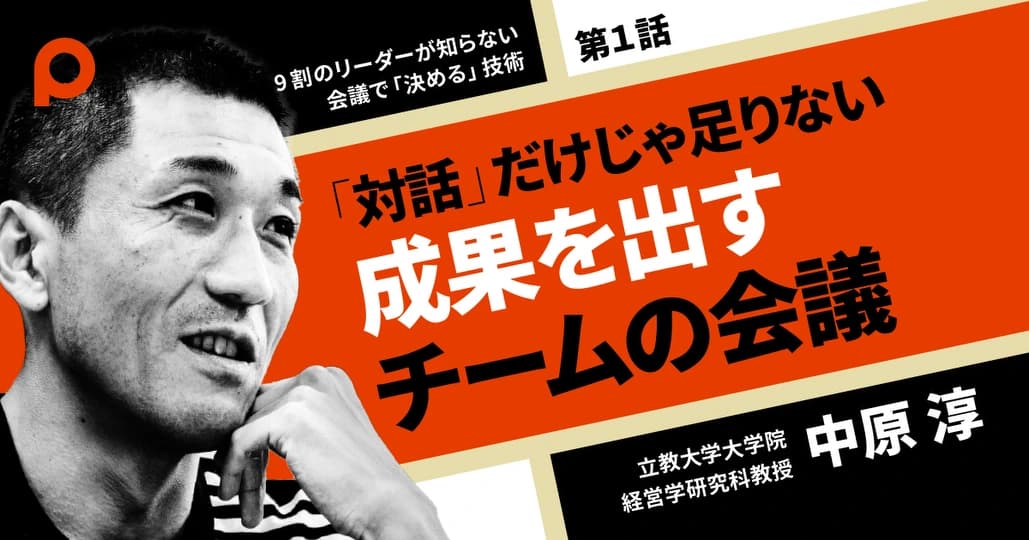 「対話」だけじゃ足りない
成果を出すチームの会議

