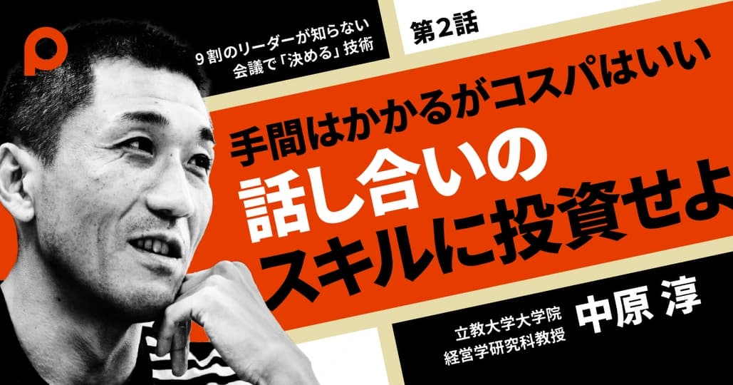 手間はかかるがコスパはいい
話し合いのスキルに投資せよ
