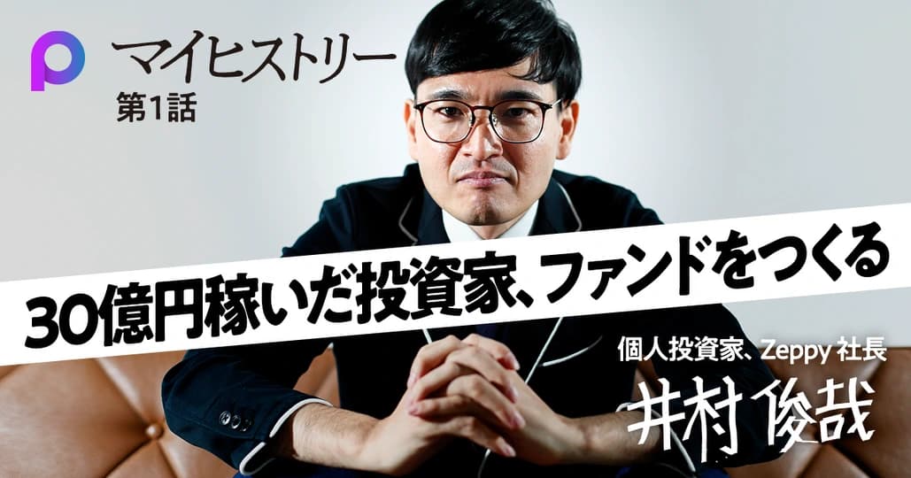 【井村俊哉】株で30億円稼いだ元お笑い芸人の投資家、ファンドをつくる