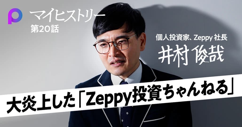 【井村俊哉】大炎上「Zeppy投資ちゃんねる」休止の理由