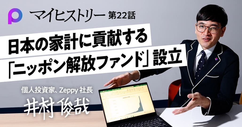 【井村俊哉】10億円を三井松島HD株に投資して資産10億円増　ファンドを設立