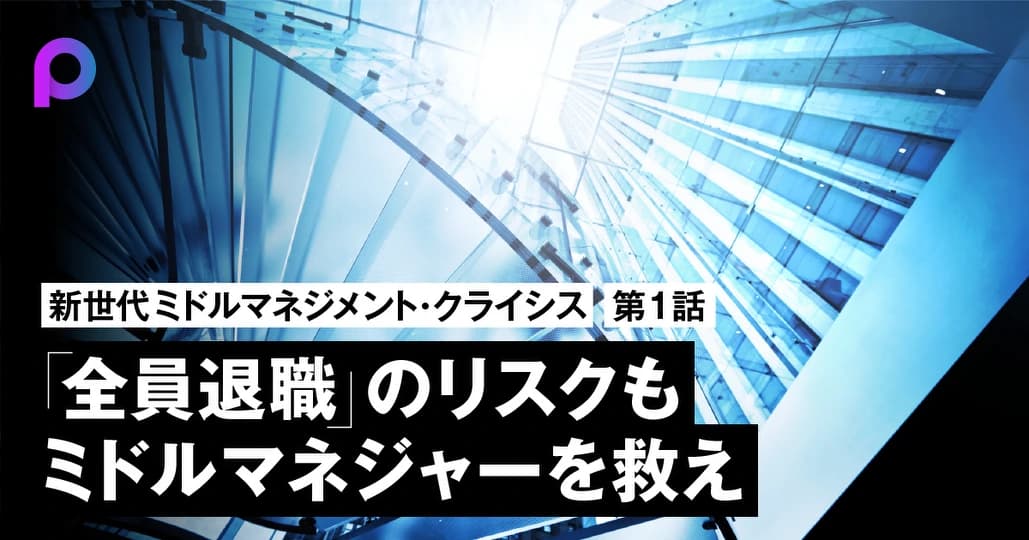「全員退職」のリスクも
ミドルマネジャーを救え