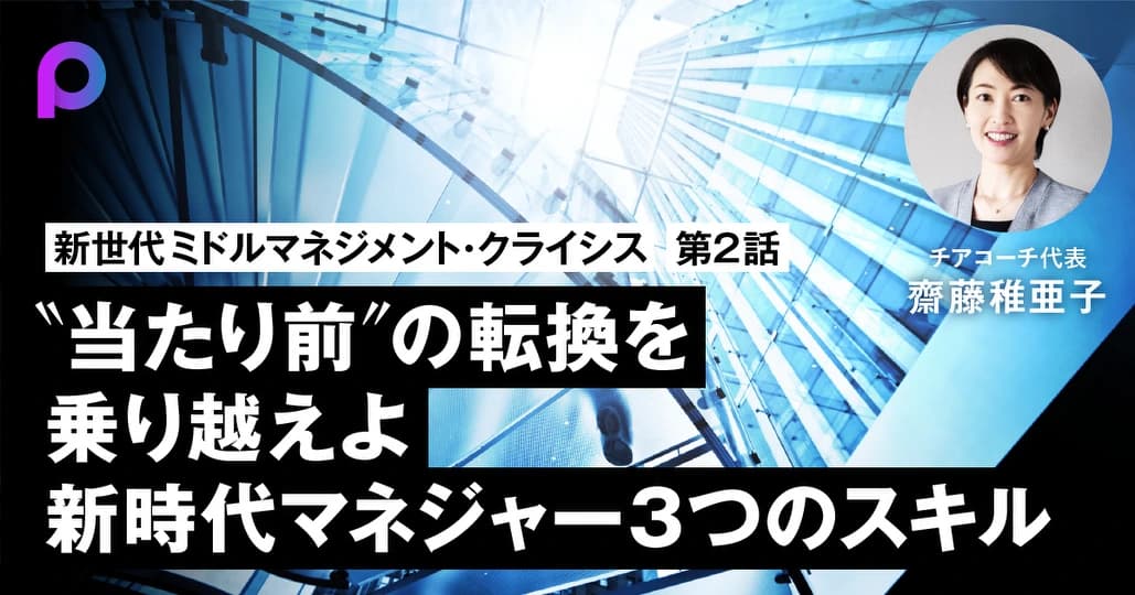 “当たり前”の転換を乗り越えよ 新時代マネジャー 3つのスキル