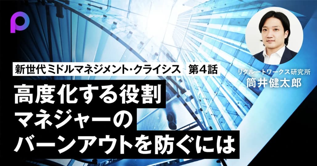 高度化する役割
マネジャーのバーンアウトを防ぐには