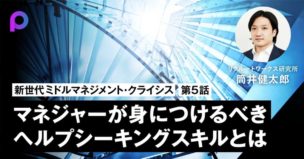 マネジャーが身につけるべき
ヘルプシーキングスキルとは
