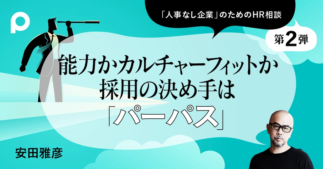 能力かカルチャーフィットか？ 採用の決め手は「パーパス」