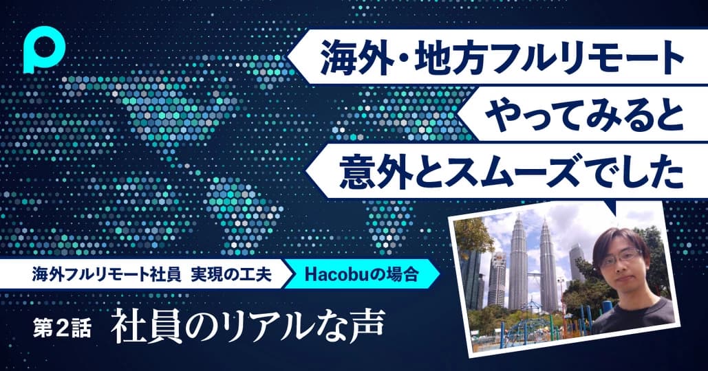Hacobu海外・地方社員が実践　完全リモートでマネジメントする工夫