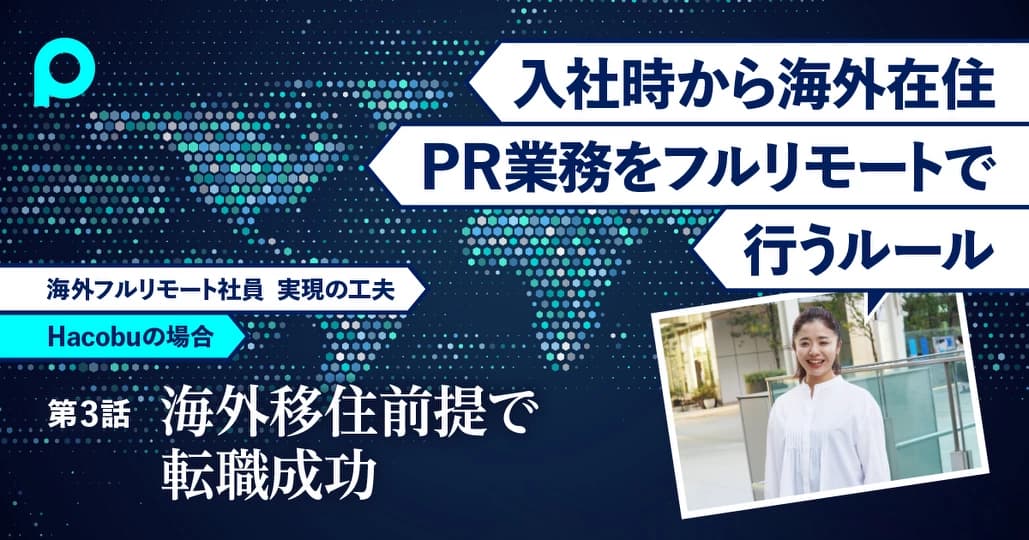 海外移住前提でPRへの転職に成功　入社初日から完全リモートの奮闘