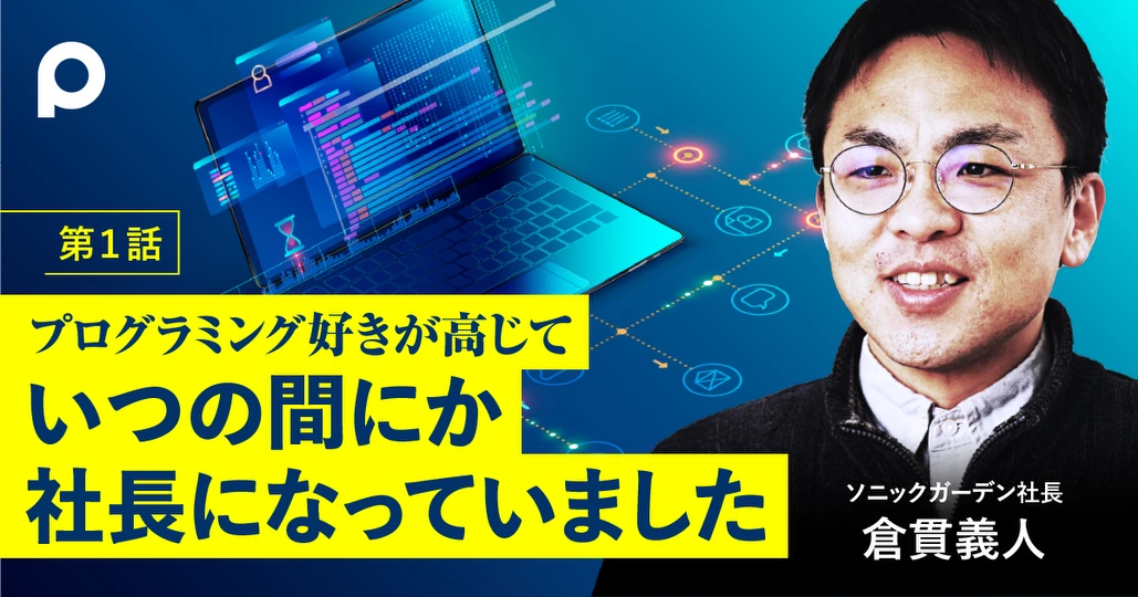 プログラミング好きが高じて いつの間にか社長になっていました