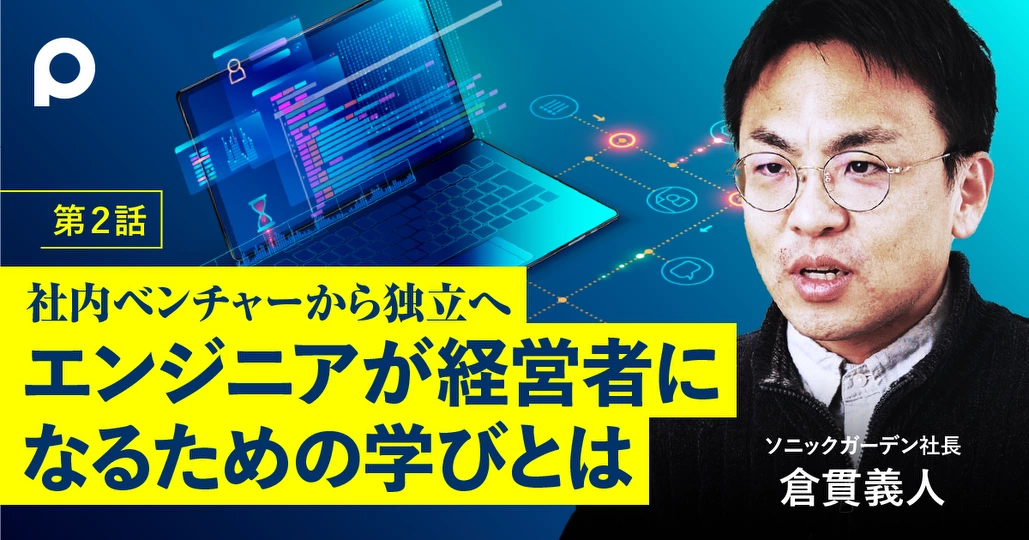 社内ベンチャーから独立へ エンジニアが経営者になるための学びとは