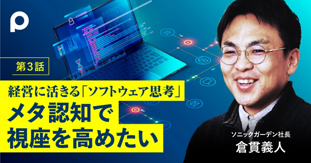 経営に活きる「ソフトウェア思考」
メタ認知で視座を高めたい