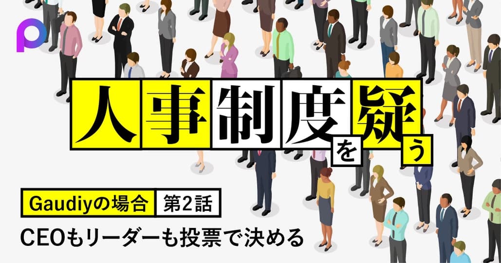 Gaudiy　CEOもチームリーダーも投票で選ぶ、フェアな仕組み