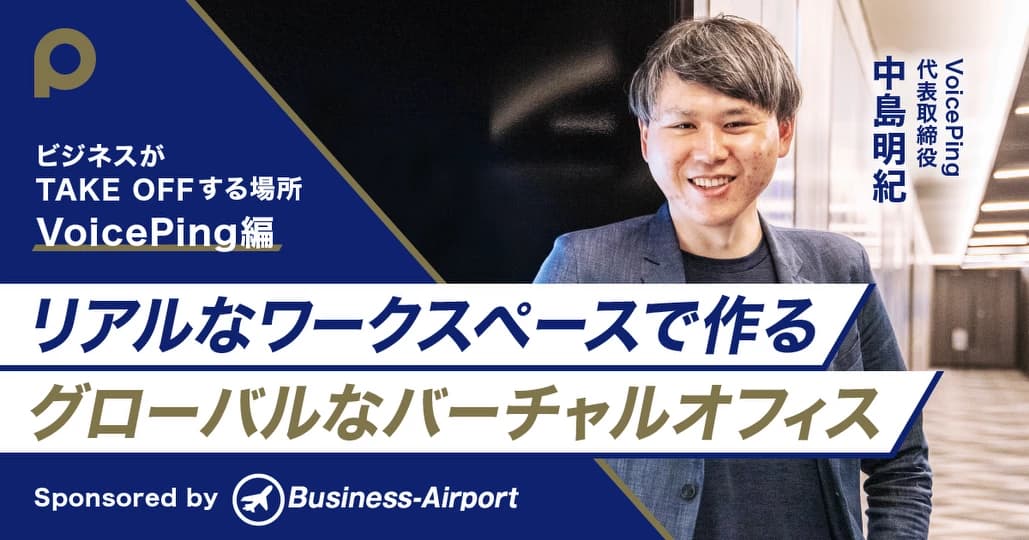 リアルなワークスペースで作る
グローバルなバーチャルオフィス