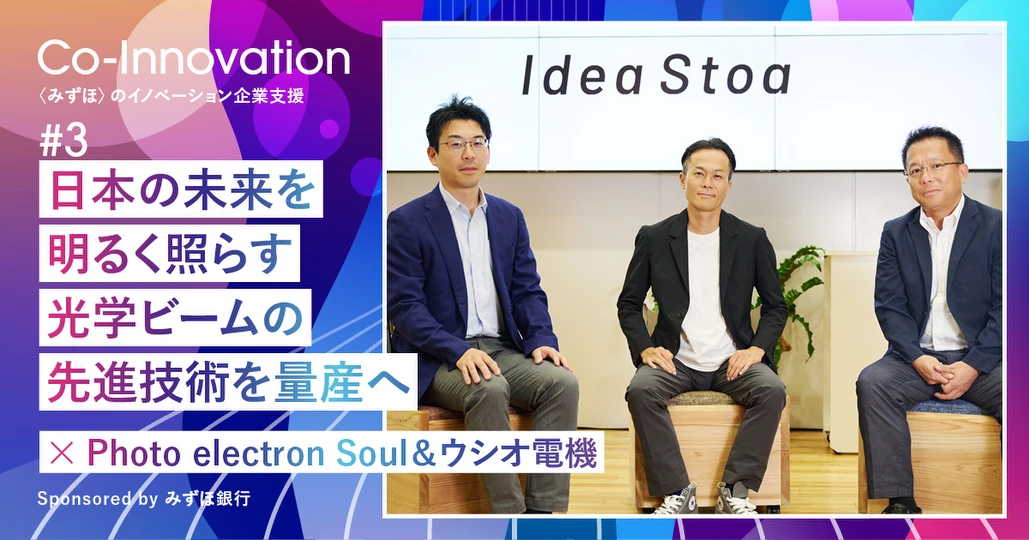 日本の未来を明るく照らす
光学ビームの先進技術を量産へ
