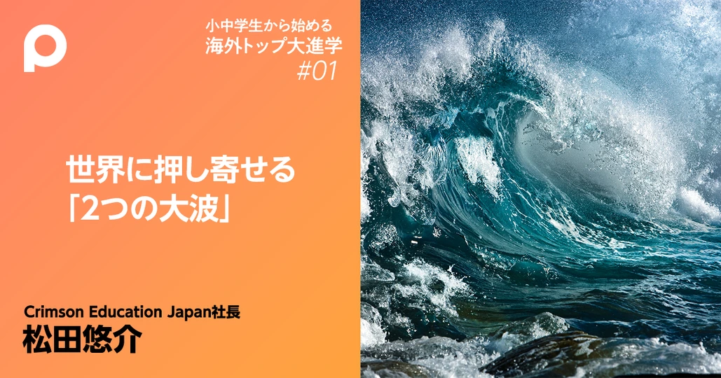 世界と教育をのみ込む「2つの大波」