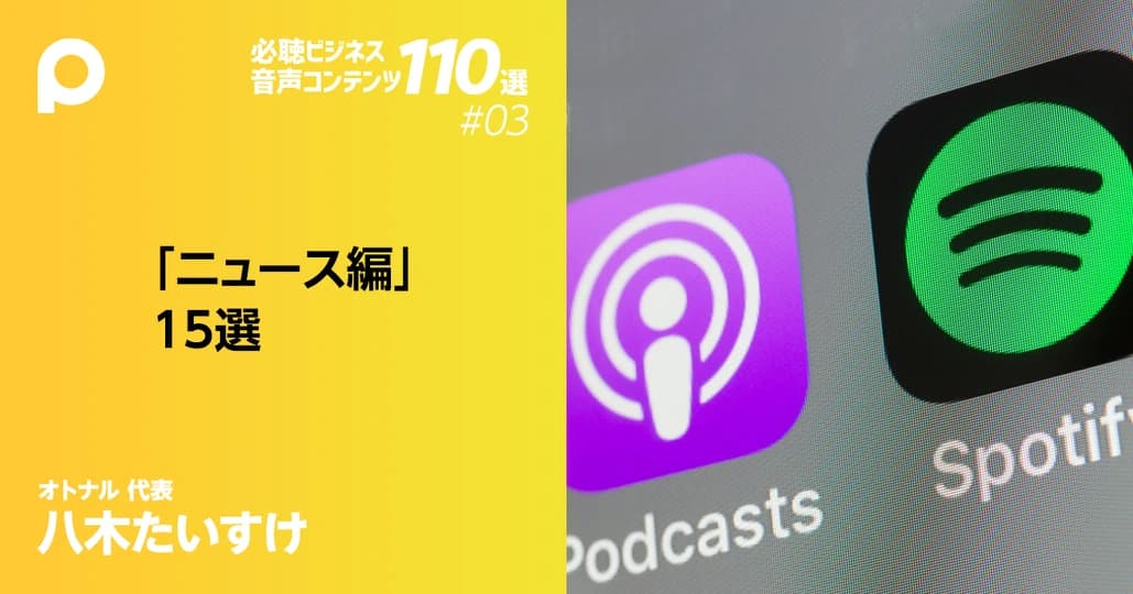 聴いて学べる音声番組「ニュース編」15選