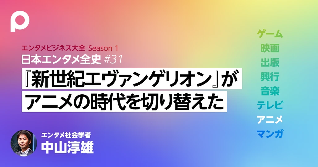 【アニメ章】エヴァンゲリオンがテレビアニメから製作委員会アニメに変えた