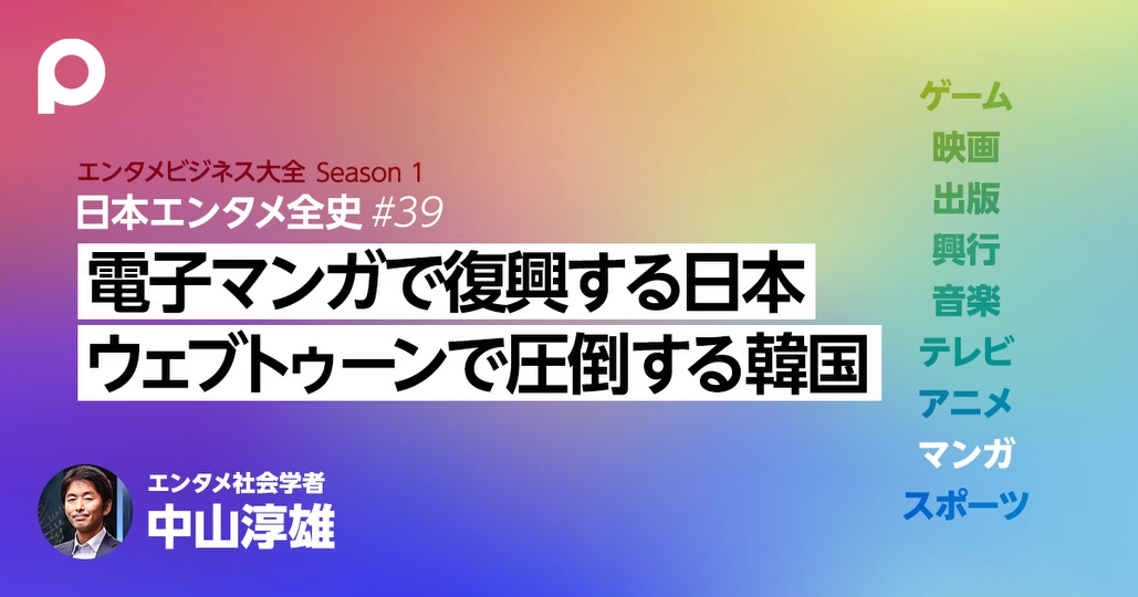 【マンガ章】電子マンガで復興する日本の出版社 新市場で圧倒する韓国