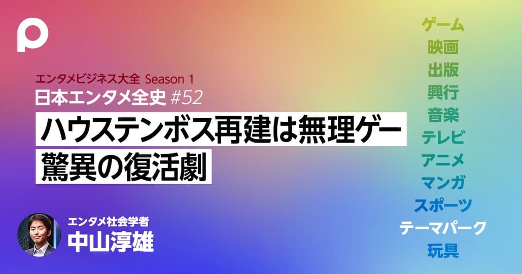 【テーマパーク章】無理ゲーだったハウステンボス再建 驚異の復活劇