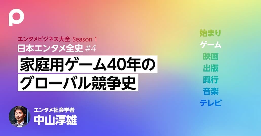 【ゲーム章】家庭用ゲームの世界覇権競争