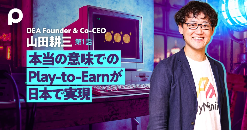 本当の意味でのPlay-to-Earnが日本で実現